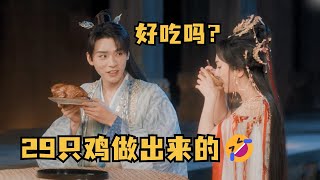 龚俊：好吃吗？为了这顿饭，我可用了29只鸡🤣 | 狐妖小红娘月红篇 | 龚俊 杨幂