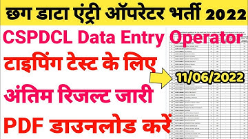 cspdcl data entry operator result जारी | cg bijli vibhag bharti 2022 | cg jobs vacancy 2022