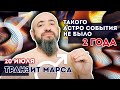 20.07-Такого астро события не было 2 года. Марс переходит во Льва. Кому повезёт в ближайшие 50 дней?