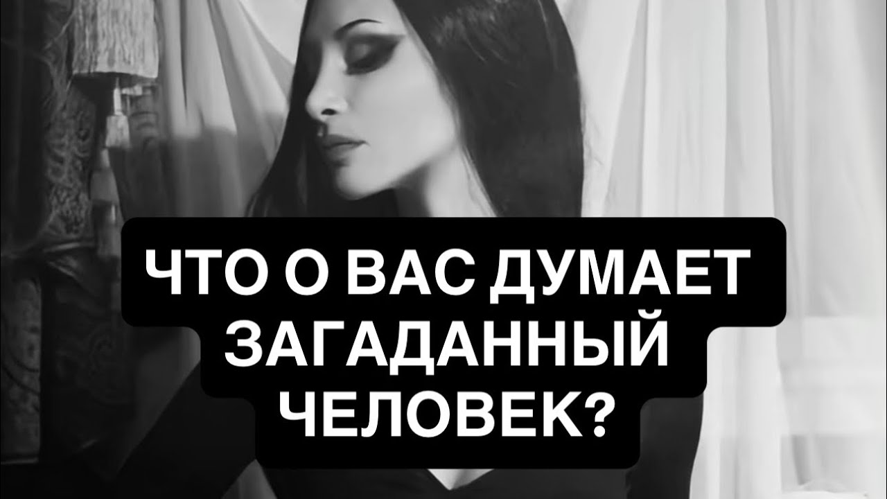 ЧТО О ВАС ДУМАЕТ ЗАГАДАННЫЙ ЧЕЛОВЕК? 