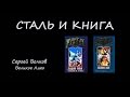 Сталь и книга  - С. Волков "Владыки Земли"