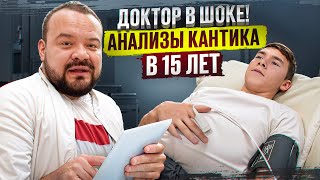 видео: Анализы Кантика в 15 лет круче Олимпийцев! Разбор с доктором Грековым картинка: Анализы Кантика в 15 лет круче Олимпийцев! Разбор с доктором Грековым