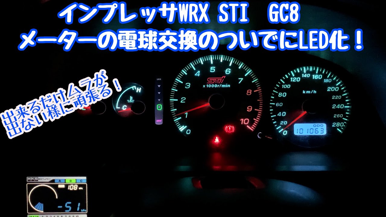 DIY】インプレッサGC8のメーターを光ムラなくLED化する。 - YouTube
