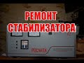 Стабилизатора напряжения РЕСАНТА АСН8000/1-ЭМ. Ремонт!!!