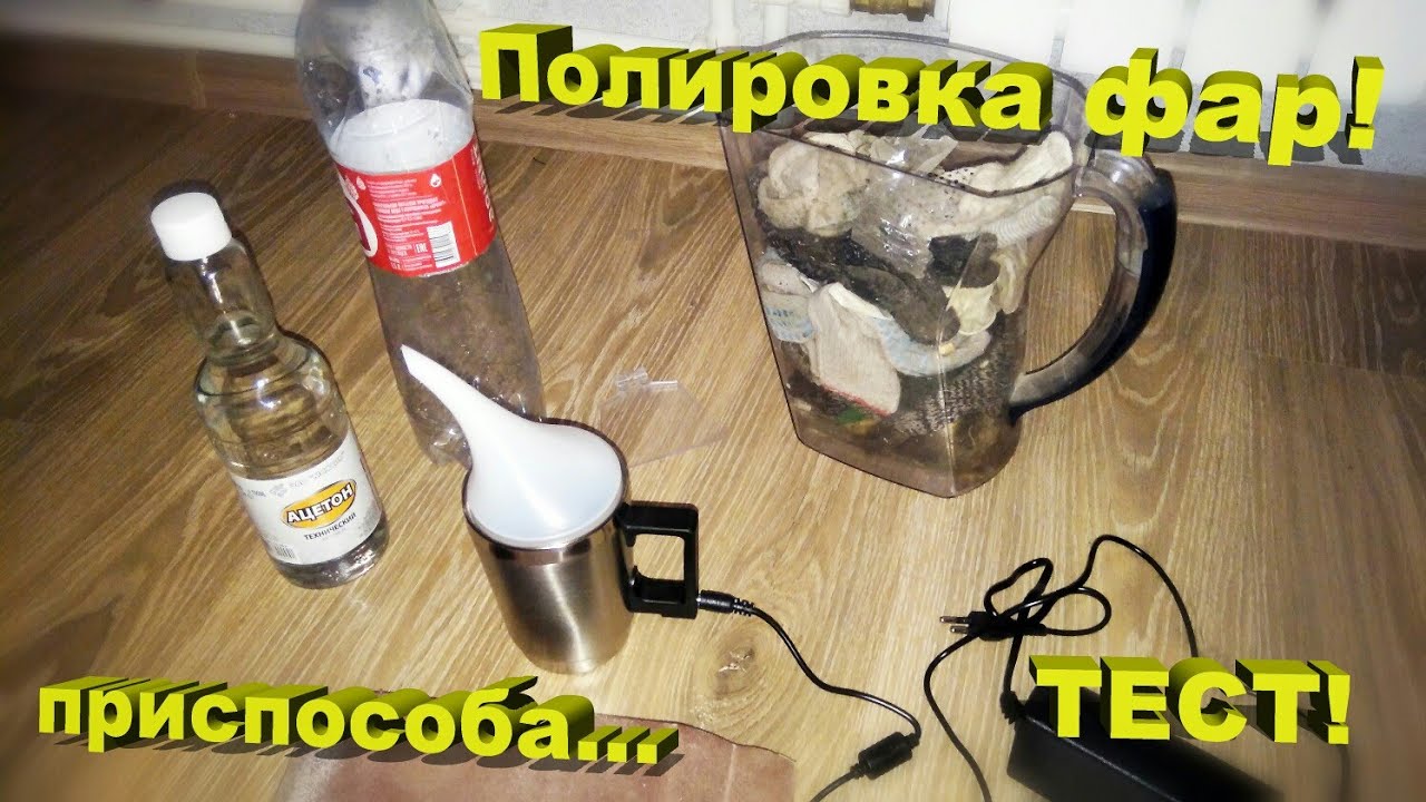 Восстановление фар парами ацетона