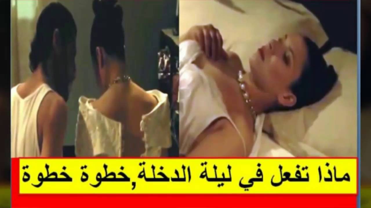 شرح مفصل لا للهمجيه في ليلة الدخلة.