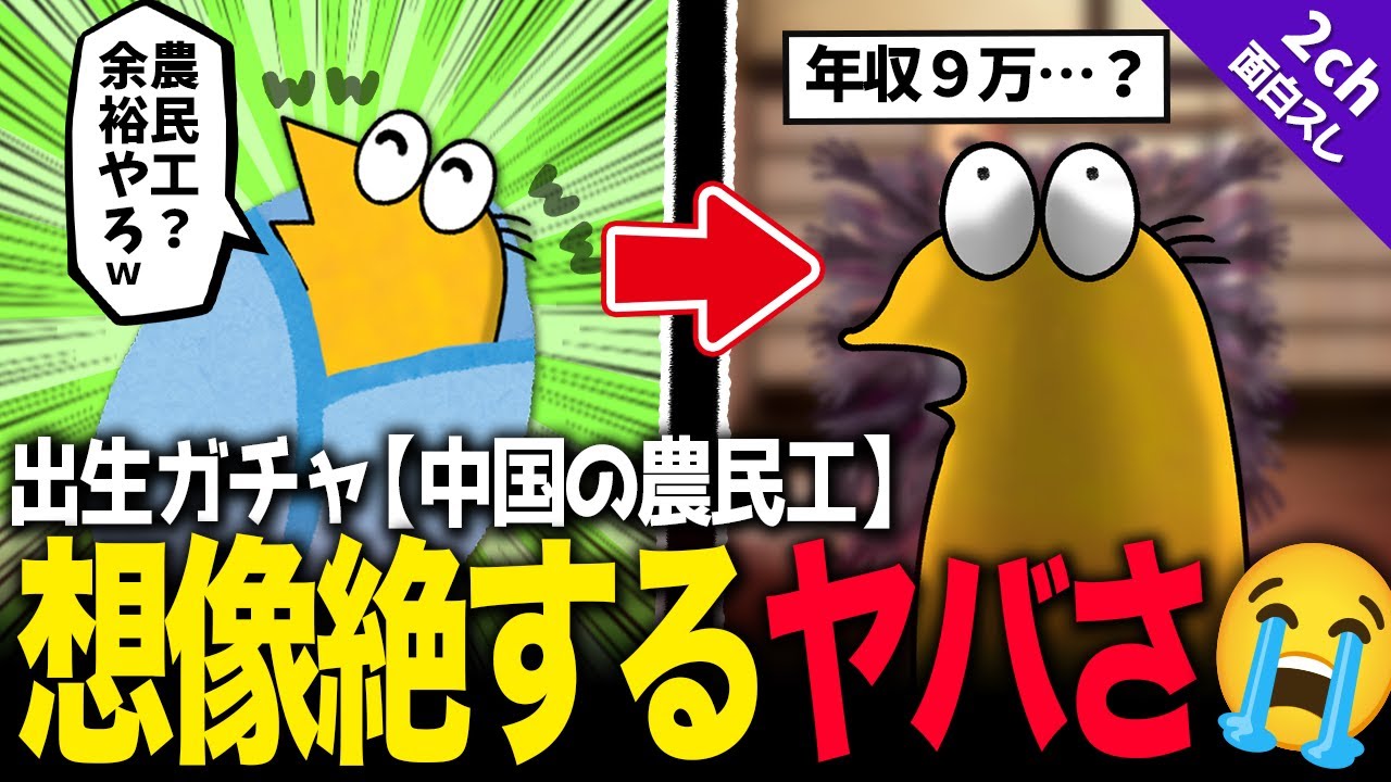 【2ch面白いスレ】中国の農民に生まれた結果、想像以上にヤバい…