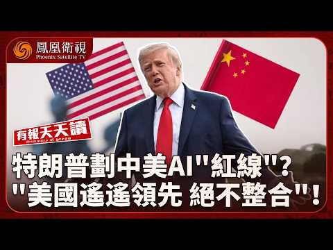 有報天天讀｜習特會敲定AI對話機制！特朗普卻稱美國AI領先、不與中國整合｜特朗普拒絕伊朗降溫方案！伊朗警告“對美信任已耗盡”｜美軍駐英基地遭炸彈威脅 5名可疑男子被捕｜20260928 #鳳凰衛視