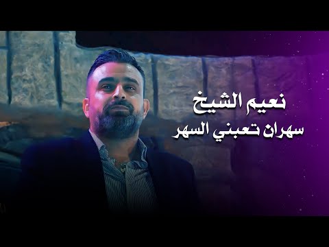 نعيم الشيخ سهران تعبني السهر     
