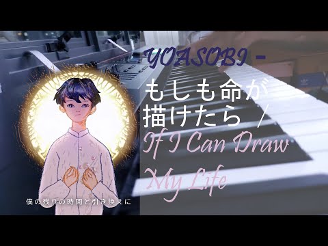 YOASOBI - もしも命が描けたら / If I Can Draw My Life (Piano Cover / ピアノ)