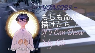 YOASOBI - もしも命が描けたら / If I Can Draw My Life (Piano Cover / ピアノ)