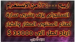 عاجل!! اربح 35000 $ الف دولار من انستغرام طريقة جديدة واول مرة تنزل فقط تحتاح 5 الاف متابع ومبروك