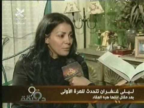 ليلى غفران تتحدث لأول مرة فى وسائل الاعلام بعد مقتل ابنتها