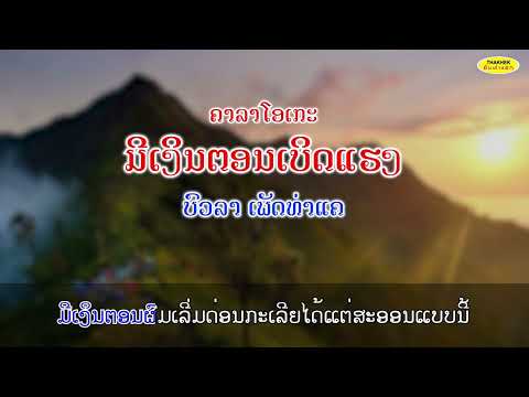 มีเงินตอนเบิ่ดแรง ມີເງິນຕອນເບິດແຮງ  - ບົວລາ ເພັດທ່າແຄ [KARAOKE]