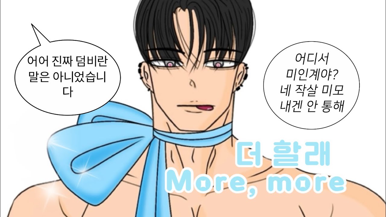 더 할래 / More, more /🔞🫣