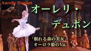パリ・オペラ座。オーレリ・デュポンによる最高のオーロラ姫を解説。#バレエ #ballet