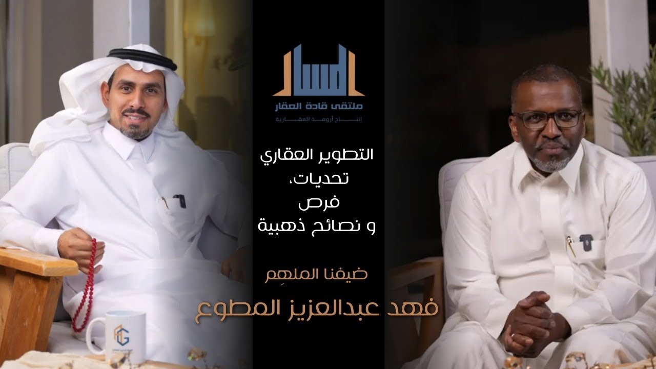 التطوير العقاري في المملكة  تحديات، فرص ونصائح ذهبية | بودكاست المسار