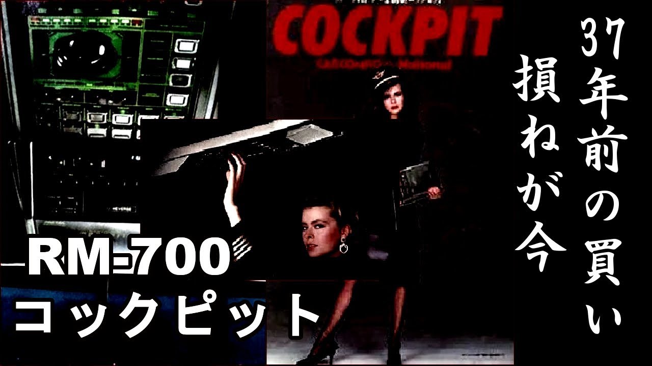 必見 RM-700 コックピット オーバーヘッド カーオーディオ 37年の時を