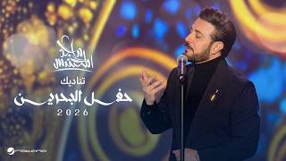 Majid Al Mohandis - Tinadeek |  Bahrain Concert 2026  | ماجد المهندس - تناديك