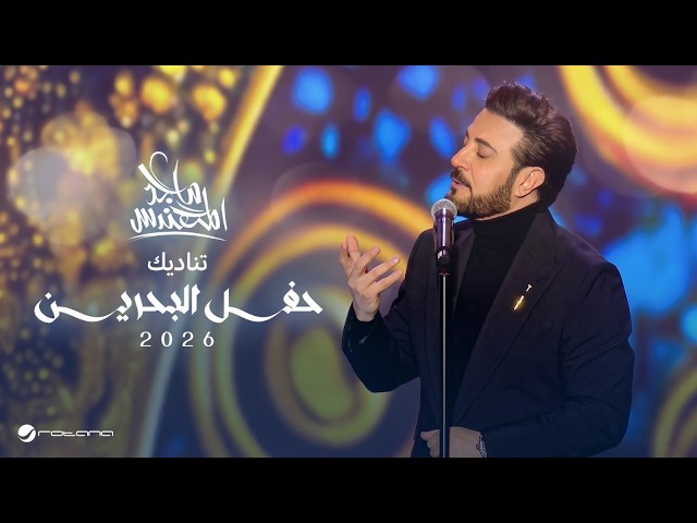 Majid Al Mohandis - Tinadeek |  Bahrain Concert 2026  | ماجد المهندس - تناديك