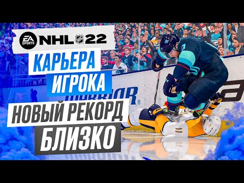 Видео: Прохождение NHL 22 [карьера игрока] #14