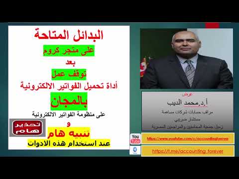 بدائل تحميل الفواتير الالكترونية المتاحى عل متجر كروم و تحذير مهم قبل الاستخدام