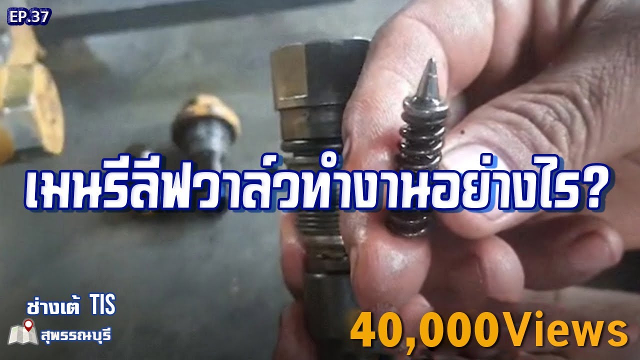 เมนรีลีฟวาล์วทำงานอย่างไร ? EP.37 I ช่างเต้ TIS I TISพัฒนาจักรกล