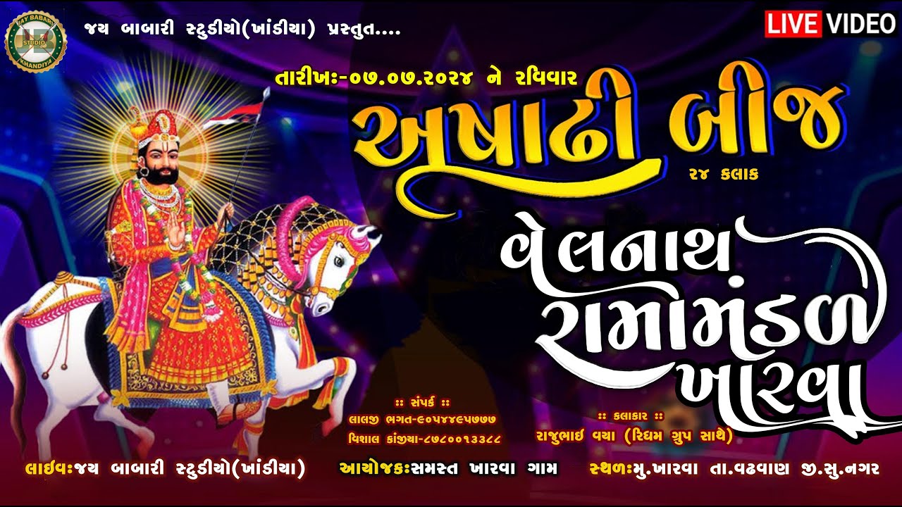 🔴LIVE || વેલનાથ રામામંડળ -ખારવા || આખ્યાન || AAKHYAN || KHARVA  || RAMAMANAL  || JBSTUDIO KHANDIYA