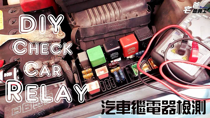 How to DIY Test Car Relay With a 9V Battery and Multimeter!!  如何測試汽車繼電器??!!    [DIY] [汽車維修] [宅爸詹姆士] - 天天要聞