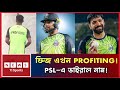 ‘প্রফিটিং’ নামেই পরিচিত ফিজ! মুস্তাফিজুর রহমান কেন Lahore Qalandars-এ বদলে গেল নাম? | PSL 2026