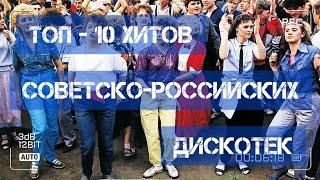 ТОП - 10 хитов советско-российских дискотек!)))