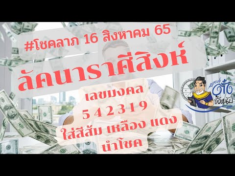 #ลัคนาราศีสิงห์,#ดูดวงโชคลาภ 16 สิงหาคม2565 #อาจารย์ตั๋งจั๋งหนับ ดูดวงปัง