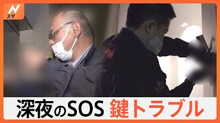 昼夜問わず突然やってくる…「鍵のトラブル」最近の鍵の落とし穴…あの場所に閉じ込められる人まで！｜TBS NEWS DIG｜TBS NEWS DIG Powered by JNN