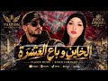                  الخاين وباع العشرة حالتي