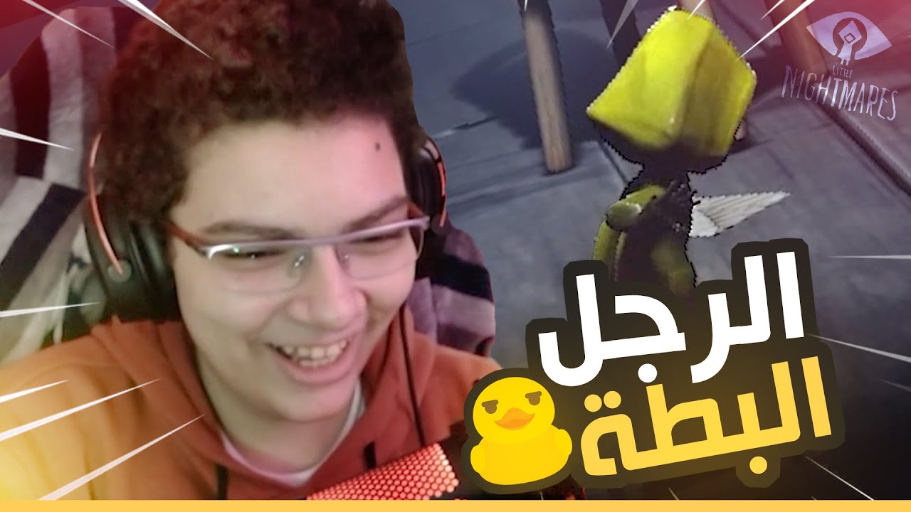 🦆الرجل البطة I Little Nightmares