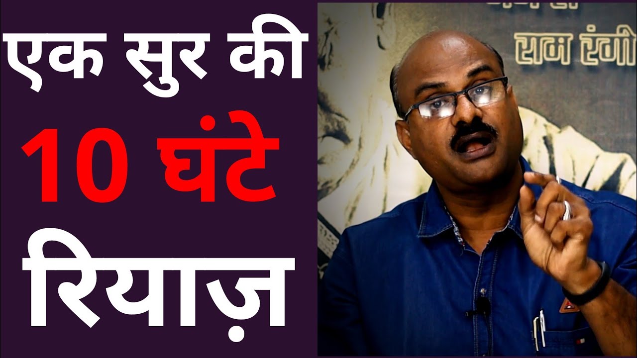 BASIC SINGING LESSON #10 | 10 HOURS RIYAZ | Pt. Shree Sanjay Patki | SWAR SWAMI