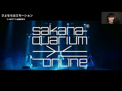 【サカナクション】さよならはエモーション「SAKANAQUARIUM 光 ONLINE」※本人解説字幕付き