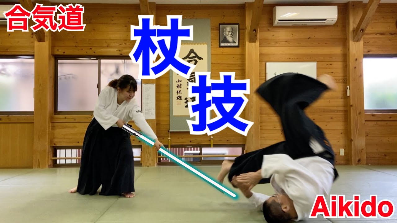 【Aikido】杖技 / Jo-waza