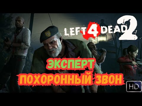 Видео: Прохождение Left 4 Dead 2- Похоронный Звон(Эксперт)