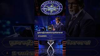 KBC QUiz | KBC 2023 | KBC Gk Quiz| Kaun Banega crorepati | KBC GK in hindi | KBC 15 #shorts #short screenshot 4