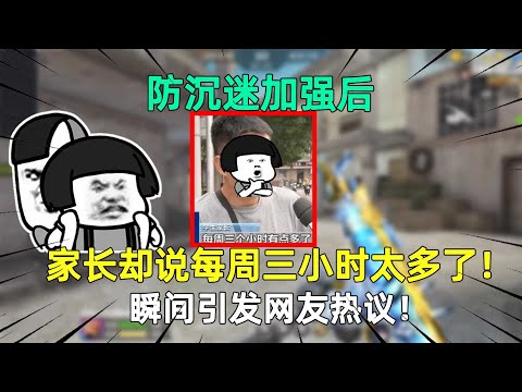 CF手游：防沉迷加强后，家长却说每周三小时太多了！瞬间引发网友热议！