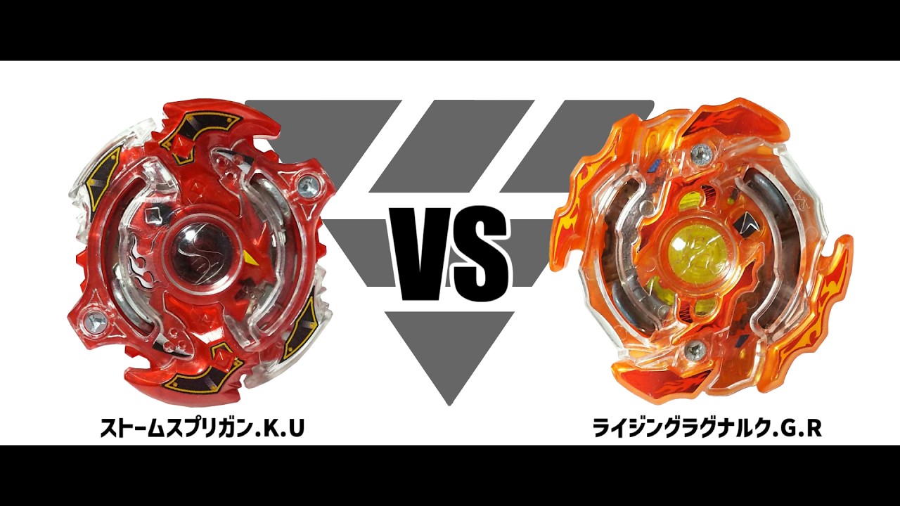 ベイブレードバースト ストームスプリガン.K.U VS ライジングラグナ