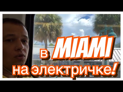 Электричкой в Майами:
