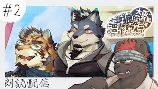 【一隻狼的溫泉紀行♨ 大阪・有馬篇｜#２】不覺得說關西腔很色嗎？暴雷注意！未成年禁入！【獸人Vtuber／渡雲】