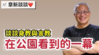 今天在公園看到令人訝異的一幕_章新今天談談言教與身教