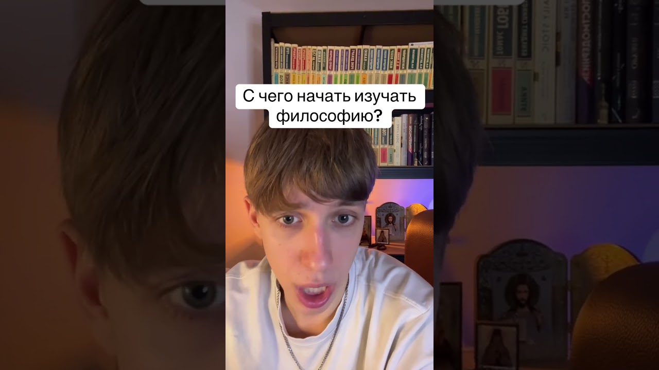 С чего начать изучать философию? Моя рекомендация