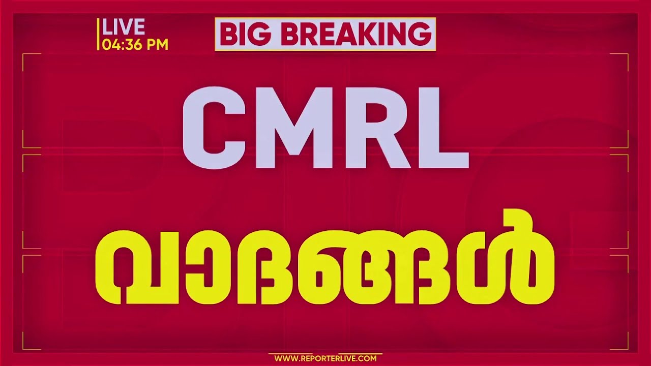 CMRL - Exalogic ഇടപാടില്‍ കേസെടുക്കാന്‍ EDക്ക് അധികാരമില്ലെന്ന് ...
