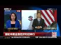 ????????????-??????? 2017 U.S.-China Comprehensive Economic Dialogue, Live with CCTV Qingyun Cao