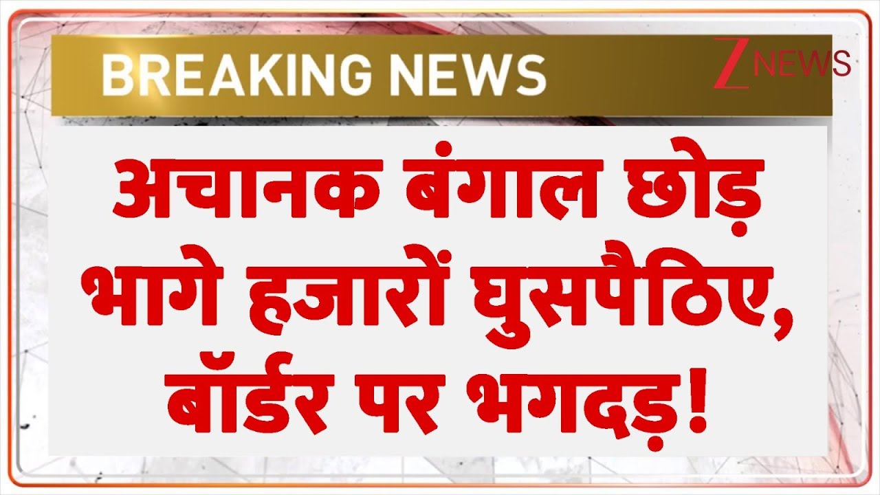 Breaking News: अचानक बंगाल छोड़ भागे हजारों घुसपैठिए, बॉर्डर पर भगदड़! brk | Bengal | Bangladeshi