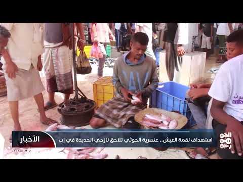 الحوثيون يمنعون نازحي الحديدة من بيع الأسماك في إب